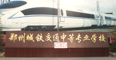 郑州城铁交通学校